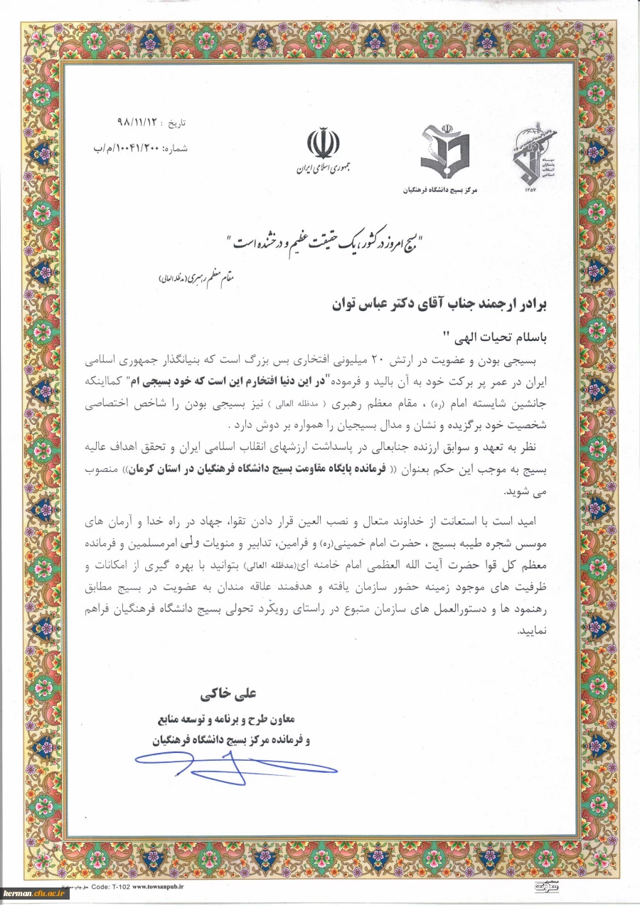 ابلاغ دکتر توان به عنوان "فرمانده پایگاه مقاومت بسیج دانشگاه فرهنگیان در استان کرمان" 2