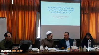دانشگاه فرهنگیان استان کرمان برگزار کرد

شورای سیاستگذاری جشنواره کشوری تجربیات برتر آموزش دینی و قرآن مقطع ابتدایی 