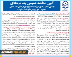 آگهی مناقصه واگذاری فعالیت های مربوط به طبخ و توزیع غذای دانشجویی مدیریت امور پردیس های دانشگاه فرهنگیان استان کرمان 2
