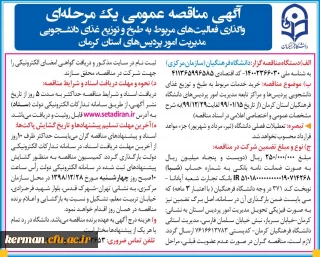 آگهی مناقصه واگذاری فعالیت های مربوط به طبخ و توزیع غذای دانشجویی مدیریت امور پردیس های دانشگاه فرهنگیان استان کرمان