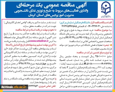 آگهی مناقصه واگذاری فعالیت های مربوط به طبخ و توزیع غذای دانشجویی مدیریت امور پردیس های دانشگاه فرهنگیان استان کرمان