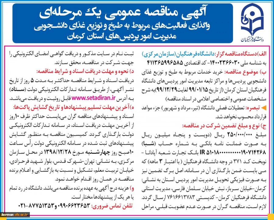 آگهی مناقصه واگذاری فعالیت های مربوط به طبخ و توزیع غذای دانشجویی مدیریت امور پردیس های دانشگاه فرهنگیان استان کرمان 2