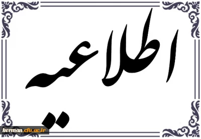 اطلاعیه بانک قرض الحسنه رسالت