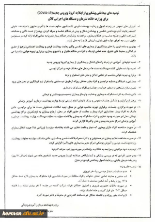 توصیه های بهداشتی پیشگیری بیماری "کرونا ویروس" ارسالی از وزارت بهداشت و درمان و آموزش پزشکی