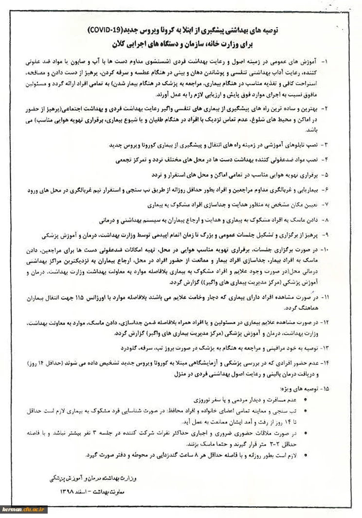 توصیه های بهداشتی پیشگیری بیماری "کرونا ویروس" ارسالی از وزارت بهداشت و درمان و آموزش پزشکی 2