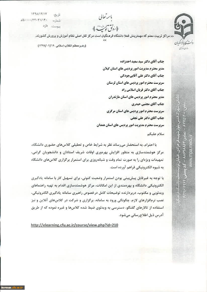 بخشنامه سازمان مرکزی در خصوص استمرار برگزاری کلاس های دانشگاه به شیوه الکترونیکی 2