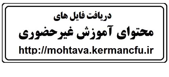 دریافت فایل های محتوای آموزش غیرحضوری