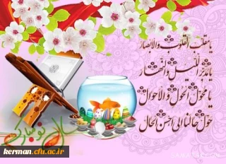 پیام رئیس دانشگاه فرهنگیان کرمان به مناسبت نوروز 1399