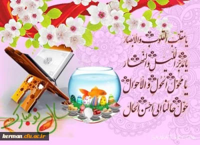 پیام رئیس دانشگاه فرهنگیان کرمان به مناسبت نوروز 1399