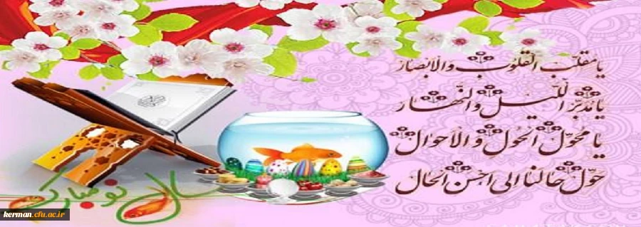 پیام رئیس دانشگاه فرهنگیان کرمان به مناسبت نوروز 1399