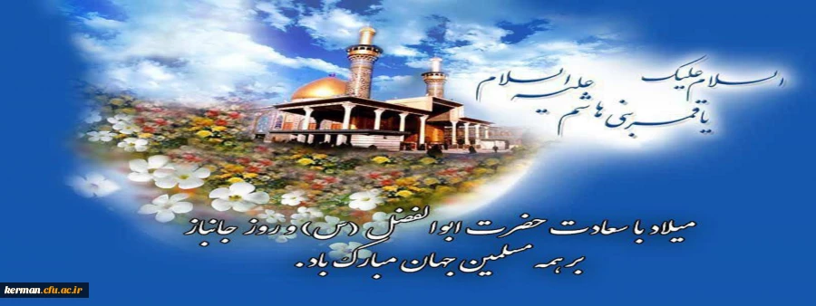  تبریک ولادت با سعادت حضرت ابوالفضل العباس (ع) و روز جانباز