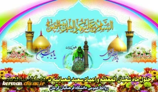 اعیاد شعبانیه