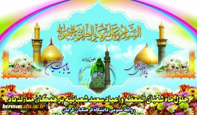 اعیاد شعبانیه