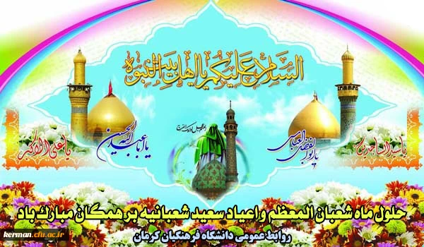 اعیاد شعبانیه 2