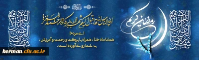 ماه رمضان
