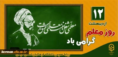 پیام رئیس دانشگاه فرهنگیان کرمان به مناسبت روز معلم
