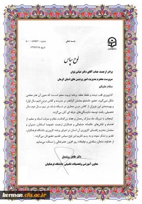 قدردانی سازمان مرکزی از زحمات حوزه آموزشی در اجرای برنامه کارورزی دانشگاه فرهنگیان کرمان