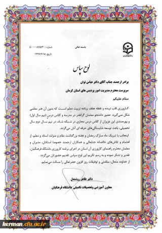 قدردانی سازمان مرکزی از زحمات حوزه آموزشی در اجرای برنامه کارورزی دانشگاه فرهنگیان کرمان