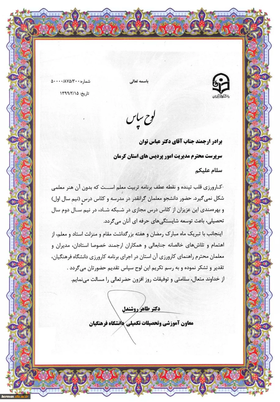 قدردانی سازمان مرکزی از زحمات حوزه آموزشی در اجرای برنامه کارورزی دانشگاه فرهنگیان کرمان 2
