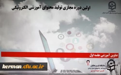 دوره مجازی تولید محتوای آموزش الکترونیکی 2