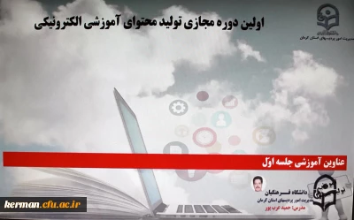 دانشگاه فرهنگیان کرمان برگزار کرد

دوره مجازی تولید محتوای آموزش الکترونیکی