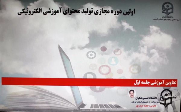 دوره مجازی تولید محتوای آموزش الکترونیکی 2