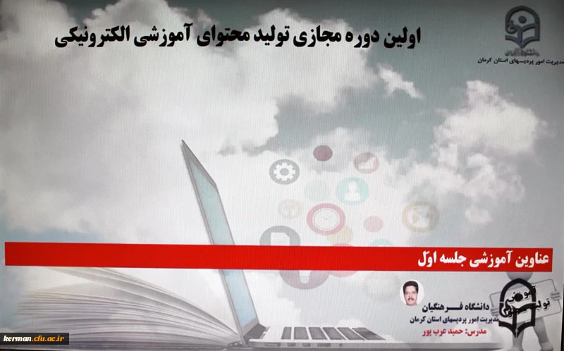 دوره مجازی تولید محتوای آموزش الکترونیکی 2