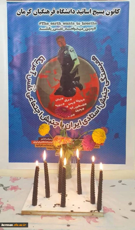 برگزاری آیین همبستگی با جنبش اجتماعی نَفَس آمریکا در دانشگاه فرهنگیان استان کرمان برگزار شد 5
