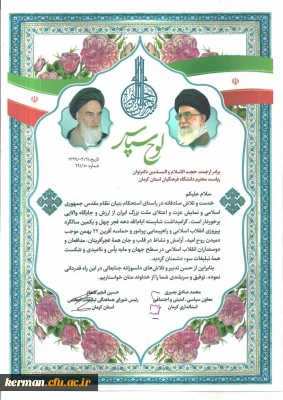 تقدیر از دانشگاه فرهنگیان استان کرمان به مناسبت فعالیت های انجام شده این دانشگاه در گرامیداشت چهل و یکمین سالگرد پیروزی انقلاب اسلامی