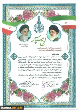 تقدیر از دانشگاه فرهنگیان استان کرمان به مناسبت فعالیت های انجام شده این دانشگاه در گرامیداشت چهل و یکمین سالگرد پیروزی انقلاب اسلامی