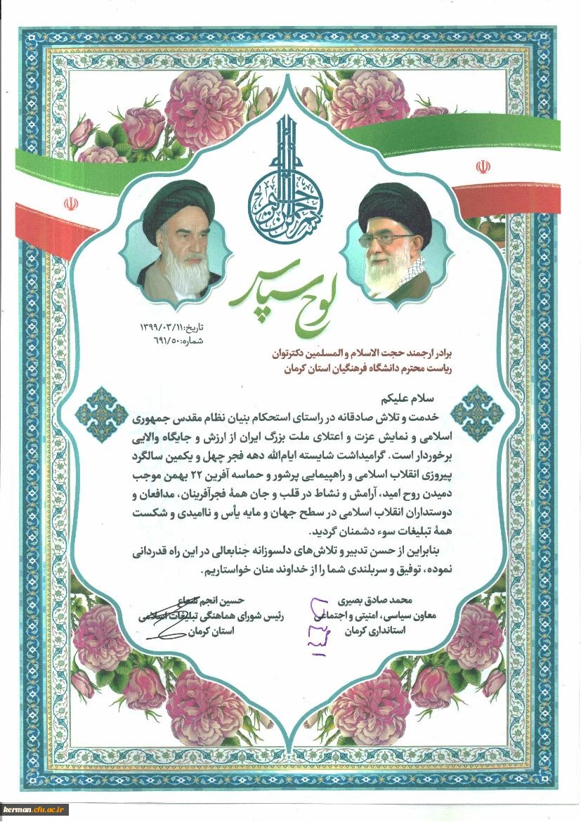 تقدیر از دانشگاه فرهنگیان استان کرمان به مناسبت فعالیت های انجام شده این دانشگاه در گرامیداشت چهل و یکمین سالگرد پیروزی انقلاب اسلامی 2