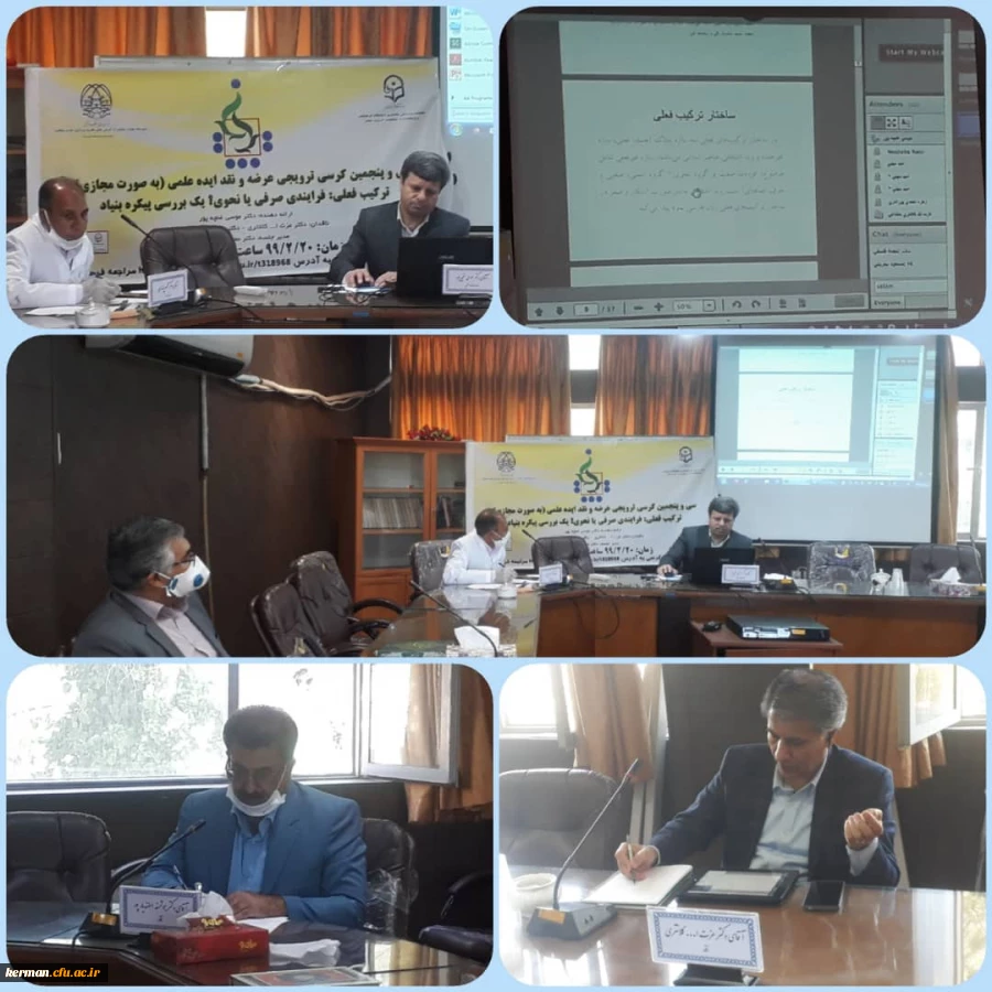  سی و پنجمین کرسی ترویجی عرضه و نقد علمی 

در دانشگاه فرهنگیان کرمان برگزار شد 2