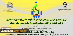  سی و پنجمین کرسی ترویجی عرضه و نقد علمی 

در دانشگاه فرهنگیان کرمان برگزار شد 3