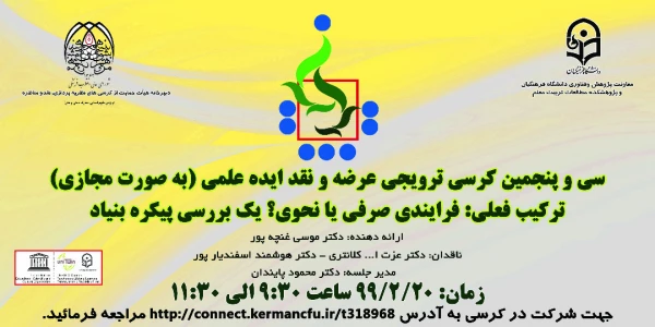  سی و پنجمین کرسی ترویجی عرضه و نقد علمی 

در دانشگاه فرهنگیان کرمان برگزار شد 3