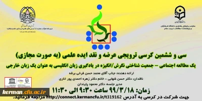 سی و ششمین کرسی ترویجی عرضه و نقد ایده علمی 

در دانشگاه فرهنگیان کرمان برگزار شد