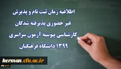 اطلاعیه زمان ثبت نام و پذیرش غیر حضوری پذیرفته شدگان کارشناسی پیوسته آزمون سراسری 1399 دانشگاه فرهنگیان 