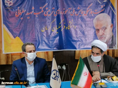 دانشگاه فرهنگیان استان کرمان برگزار کرد

نشست هماهنگی همایش ملی آموزه های تربیتی مکتب شهید سلیمانی