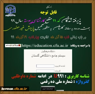 اطلاعیه پذیرفته شدگان کد11مقطع تحصیلی کارشناسی پیوسته سال 99