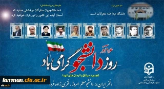 شانزدهم آذرماه روز دانشجو مبارک باد