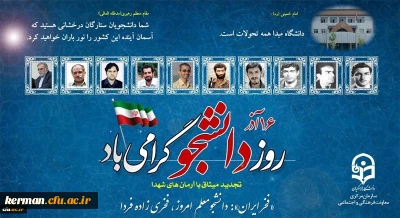 شانزدهم آذرماه روز دانشجو مبارک باد