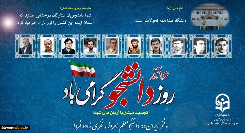 شانزدهم آذرماه روز دانشجو مبارک باد 2