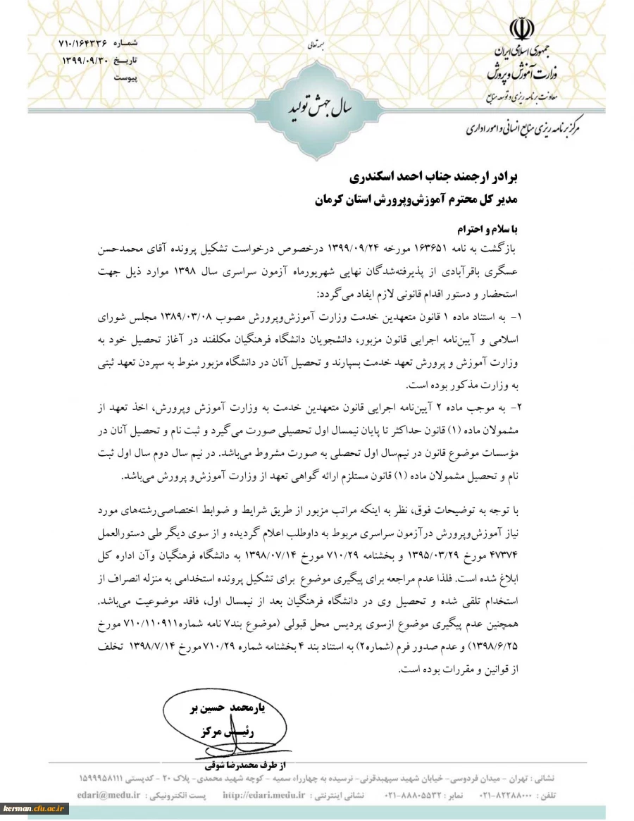 قابل توجه پذیرفته شدگان نقص مدرک ورودی 99 ،همچنین دانشجویان انتقالی رشته آموزش ریاضی و آموزش کودکان استثنایی پردیس خواجه نصیرالدین طوسی دانشگاه فرهنگیان کرمان 2