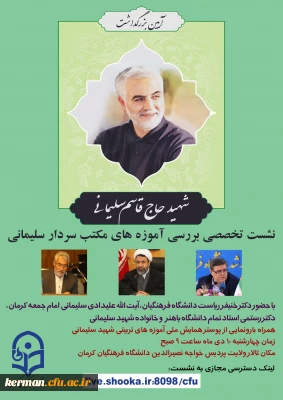 دانشگاه فرهنگیان استان کرمان برگزار می کند

آیین ملی بزرگداشت سپهبد شهید حاج قاسم سلیمانی :(نشست علمی تخصصی بررسی آموزه های تربیتی مکتب حاج قاسم)