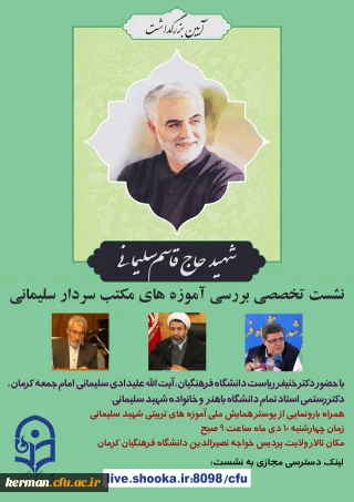 دانشگاه فرهنگیان استان کرمان برگزار می کند

آیین ملی بزرگداشت سپهبد شهید حاج قاسم سلیمانی :(نشست علمی تخصصی بررسی آموزه های تربیتی مکتب حاج قاسم)