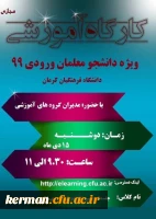 کارگاه آموزشی ویژه دانشجومعلمان ورودی 99
 2