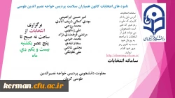 انتخابات شورای همیاران سلامت پردیس خواجه نصیر الدین طوسی دانشگاه فرهنگیان کرمان ،بیست ویکم دیماه 99 برگزار می شود 2