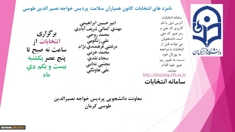 انتخابات شورای همیاران سلامت پردیس خواجه نصیر الدین طوسی دانشگاه فرهنگیان کرمان ،بیست ویکم دیماه 99 برگزار می شود 2