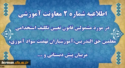 اطلاعیه شماره 2 معاونت آموزشی  