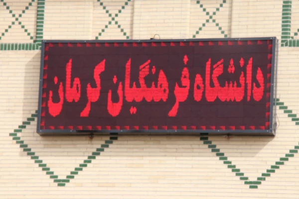 نصب تابلوی دیجیتال در پردیس خواجه نصیر الدین طوسی دانشگاه فرهنگیان کرمان 8