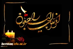 پیام تسلیت دکتر توان رئیس  دانشگاه فرهنگیان استان کرمان درپی درگذشت دانشجومعلم پردیس خواجه نصیرالدین طوسی   2